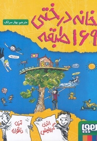 خانه درختی 169 طبقه